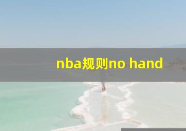 nba规则no hand